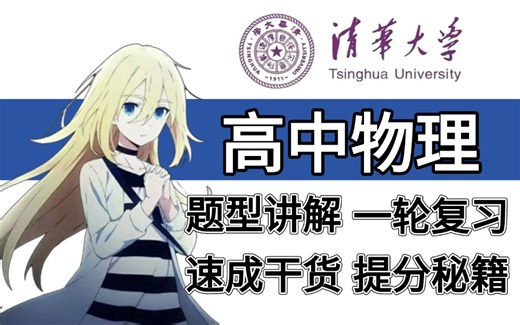 【高中物理】高中物理同步课程讲解，课程全程精讲无废话干货满满通俗易懂，带你吃透高中物理！