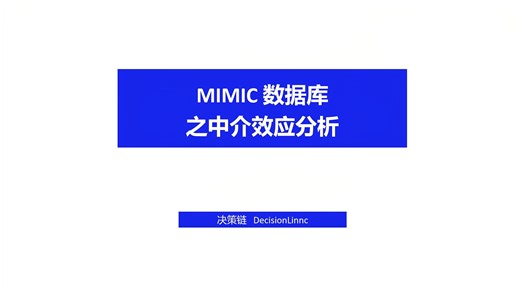 mimic数据库-高分SCI-中介效应分析