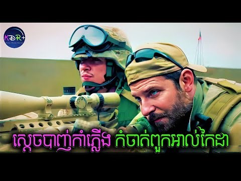 ស្តេច Sniper ជនជាតិអាមេរិក ជួយកងទ័ព្វកំចាត់ក្រុមភេរវករ Al-Qaeda | American Sniper - សម្រាយរឿង