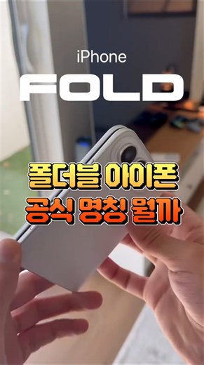 What will the foldable iPhone be called? iPhone Duo vs. Ultra #shorts