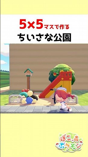 【ぽこあポケモン】ちいさな公園を５×５マスでレイアウト#ぽこあポケモン #pokémon #pokopia