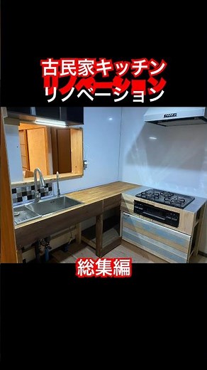 【古民家リノベーションdiy】昭和の台所は、令和のキッチンへ！#diy#古民家リフォーム #古民家リノベーション #古民家diy#古民家リノベ