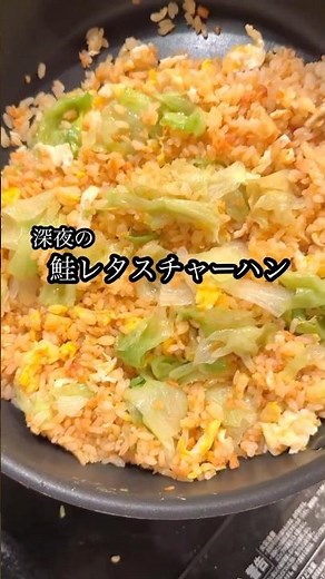 夜中にやると終わり。鮭フレークで作る背徳のレタスチャーハン【簡単・時短レシピ】