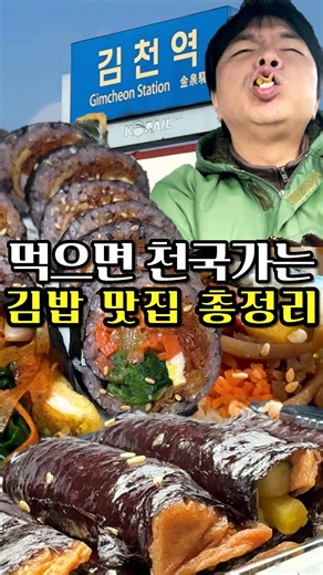 Gimcheon Gimbap Restaurants That Send You to Heaven