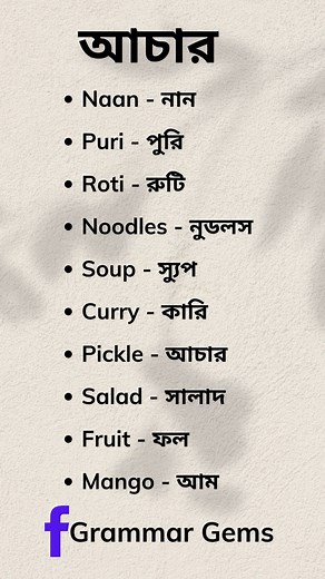 5.3K views · 24 reactions | "Learn new words! Part-14 #EnglishToBangla #VocabularyInBangla #LearnEnglish #BanglaTutorial #BanglaVocabulary #BanglaLearning #EducationInBangla #BanglaToEnglish #DailyVocabulary #BanglaEducation #BanglaReels #KolkataReels #Bangladesh #KolkataLife #BanglaContent #KolkataVibes #BengaliCulture #BanglaVideo #DesiReels #ViralReels #TrendingNow #ReelsChallenge #ReelsTrend #ExplorePage #ReelsOfTheDay | Grammar Gems | Facebook
