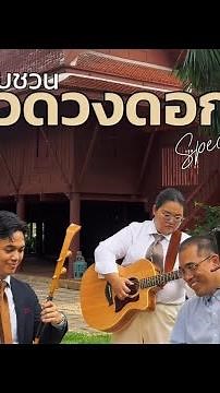 ลาวดวงดอกไม้ : แขกรับชวน EP.7 | SING A SAW