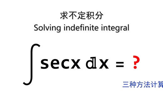 多种方法计算积分 Integral of secx dx