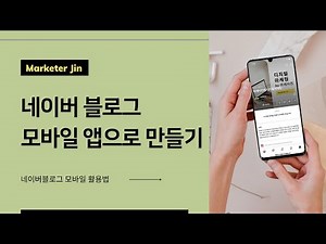 네이버 블로그 모바일로 만들기 - 네이버 블로그 앱으로 뚝딱!