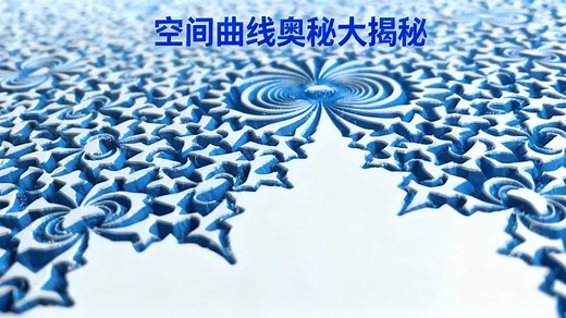 【中配】坎农-瑟斯顿映射：自然形成的空间填充曲线 - Henry Segerman