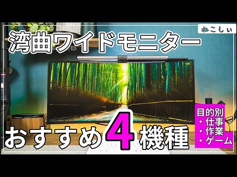 [おすすめ湾曲モニター 4選!!]仕事、作業用2機種、ゲーム用途2機種。LG、BenQ, AcerのIPSパネル、1年以内に発売した製品 [ねこしぃの周辺機器]
