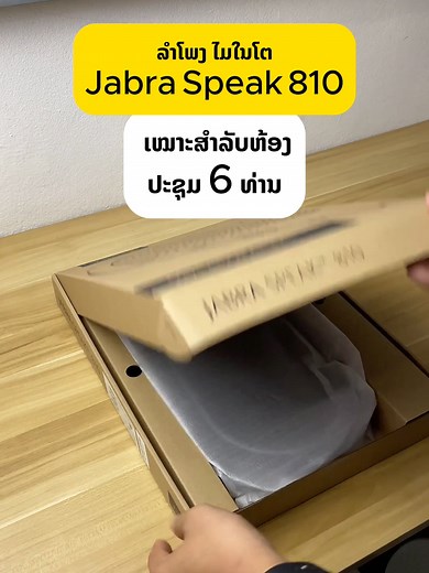Jabra Speak 810 ລຳໂພງ ໄມໃນໂຕ ສຳລັບຫ້ອງປະຊຸມ 6 ທ່ານ | ITech Computer #Jabra #JabraSpeak810 #ลําโพง #ไอที #meeting