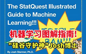 奉上一份《StatQuest 机器学习图解指南》号称"硅谷守护神"的Josh Starmer博士带你学机器学习  简直不要太棒~~~