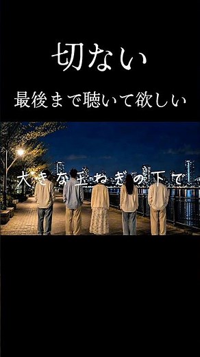 大きな玉ねぎの下で / 爆風スランプ | 夜声アカペラ(歌詞付き)