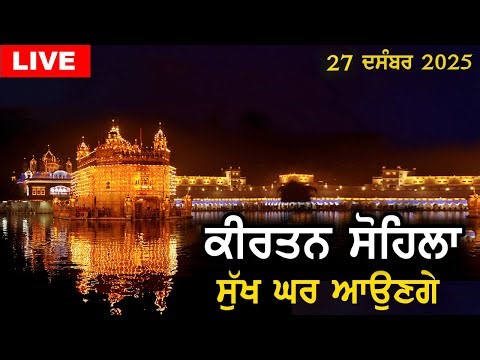 ਸੋਹਿਲਾ ਸਾਹਿਬ | ਸੁੱਖ ਘਰ ਆਉਣਗੇ | Sohila Sahib | #sohilasahib | Dukh Niwaran