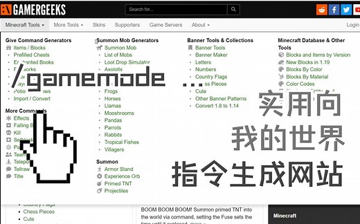 【GAMERGEEKS】我的世界指令生成网站