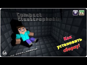 Как установить сборку (модпак) Compact Claustrophobia | Minecraft Клаустрофобия
