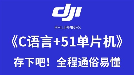【单片机入门】2026B站最新单片机教程，C语言 51单片机，全程通俗易懂，感觉学起来~！