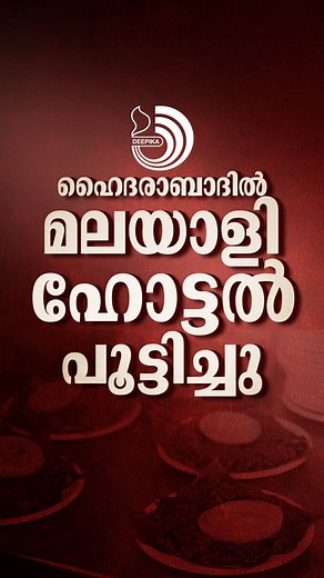 ബീ​ഫ് വി​ള​ന്പി​ മ​ല​യാ​ളിയുടെ ഹോ​ട്ട​ൽ പൂ​ട്ടി​ച്ചു | Deepika Newspaper