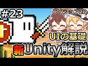 【UIの基礎】初心者にUnityで2Dゲームを作る方法を解説する＃23【新・Unity初心者向け】