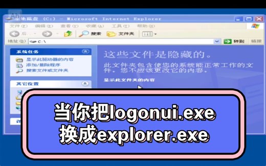 当你把logonui.exe换成explorer.exe