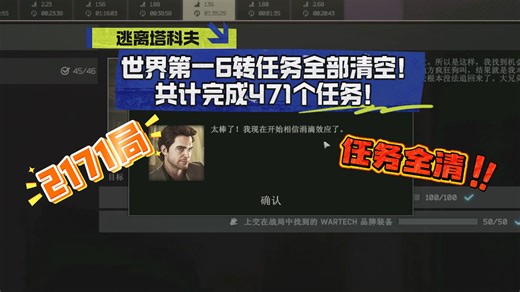 世界第一6转任务全部清空！共计完成471个任务！