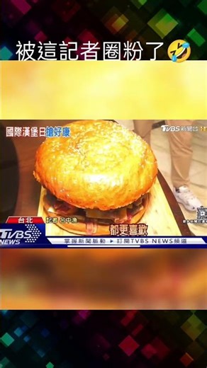 荒謬的有點可愛😳 #記者 #梗影 #報導