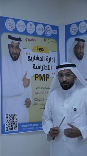 دورة إدارة المشاريع الإحترافية PMP مع د. محمد العامري