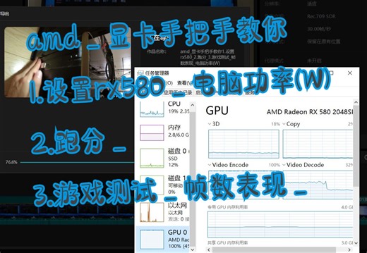 amd_显卡手把手教你1.设置rx580_2.跑分_3.游戏测试_帧数表现_电脑功率(W)