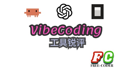 【AI】Vibe Coding 工具锐评