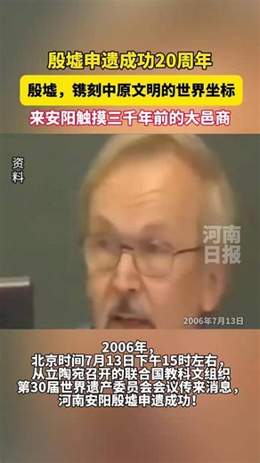 今天，是殷墟申遗成功20周年。2006年，北京时间7月13日下午15时左右从立陶宛首都维尔纽斯召开的联合国教科文组织第30届世界遗产委员会会议传来消息，河南安阳殷墟申遗成功！作为世界文化遗产列入《世界遗产名录》，安阳殷墟也成为继四川大熊猫栖息地之后中国的第33处世界遗产。（顶端新闻记者 李琳 杨之甜）#殷墟申遗成功20周年