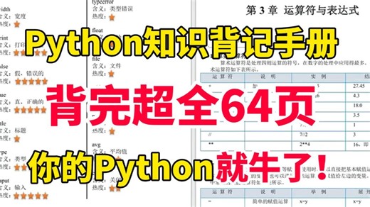 【Python背记手册】强烈建议！Python基础差的同学，死磕这本64页的背记手册！！