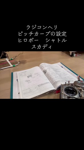 ラジコンヘリのピッチカーブの設定してます。 #ラジコンヘリ #ヒロボー #シャトル #ピッチカーブ
