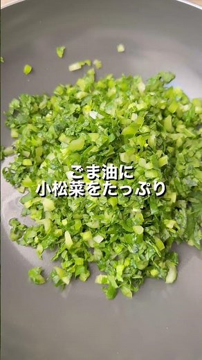 野菜が苦手な子もパクパク♪小松菜で作る「菜飯」【おうちごはんの1分レシピ動画】簡単レシピ｜時短レシピ｜#shorts