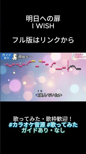 【カラオケ音源】明日への扉／I WiSH ガイドありVer（歌ってみた・配信利用OK・ガイド有・音程ガイドあり）#shorts #チェンソーマン #irisout