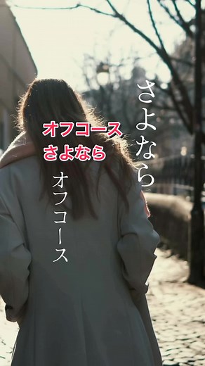 オフコースの「さよなら」 知らない人はいないほどの小田和正さんの名曲、切なすぎて涙が出そうな別れの曲です。この声がまたいいんです。 #オフコース #さよなら #失恋ソング #別れの名曲 #バラード名曲 #小田和正#CapCut