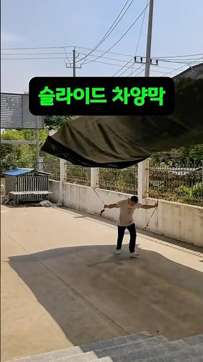 차양막 설치 이렇게 쉬웠나? 잡고 달리면 끝! 공사 필요없다!