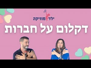 מה אני צריכה כדי להיות חברה? | דקלום על חברות לילדים בשפת הסימנים | עפרה ועידן ילד מוזיקה