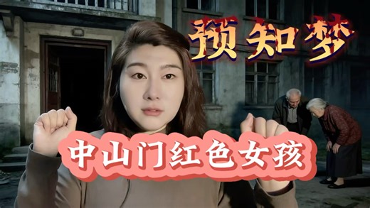 天津市中山门红色小女孩预知梦
