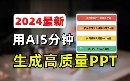 【2024最新】如何用AI生成高质量PPT，5分钟搞定！