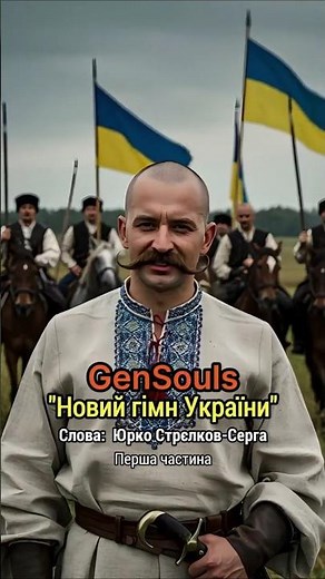 Новий гімн України - GenSouls | Українська сучасна музика