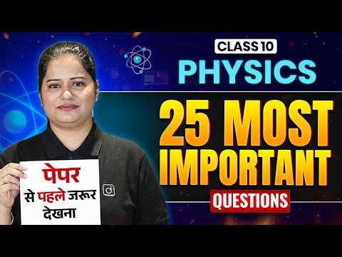 Class 10 Physics – 25 Most Important Questions | CBSE Board| Last Minute Revision (CBSE)