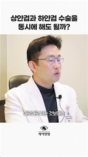 上眼瞼手術と下眼瞼手術を同時に受けてもよいのでしょうか？