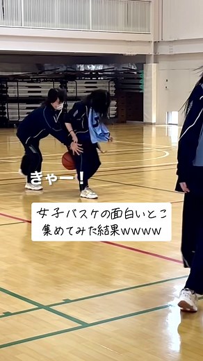 女子バスケの面白い瞬間集