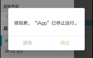 【iApp】如何让软件崩溃掉 (伪)
