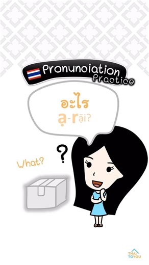 🇹🇭A pronunciation practice of the short vowel อะ /a/, followed by rolling your tongue for ร /r/! . How fast can you say it?😆 . ✏️Note about “ร” /r/; If you find it’s too difficult to roll your tongue for “ร” /r/, you can just pronounce it as “ล”/l/. All Thai people will definitely understand you. . If you can pronounce “ร” /r/ and are confused whether you should pronounce it or not, we’d say it depends on what you want. - Not rolling your tongue, you talk just like many Thai people. - Rolling