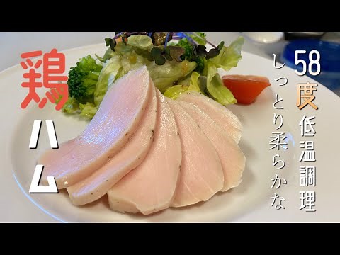 【鶏ハム】低温調理で超しっとり柔らかな鶏ハムの作り方