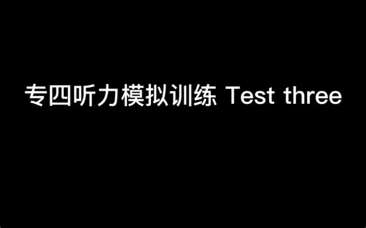 专四模拟训练训练Test three 打卡第三天