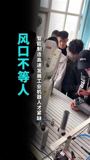 制造业全面升级，风口不等人！ 学工业机器人应用技术符合天时地利人和的技术！#学技术 #工业机器人应用技术 #工业机器人运维技术工程师 #智能制造 #制造业升级