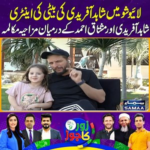 2.3M views · 10K reactions | Shahid Afridi's daughter's entry in the live show #SamaaTV #ZorKaJor #PSL #PSL9 #SaweraPasha #ShahidAfridi #MushtaqAhmed #HafizImran #mominsaqib | Zor Ka Jor | Facebook