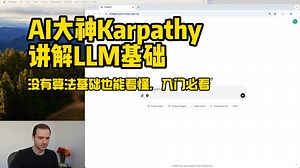 AI 大神Karpathy再发LLM介绍视频，入门必看！
